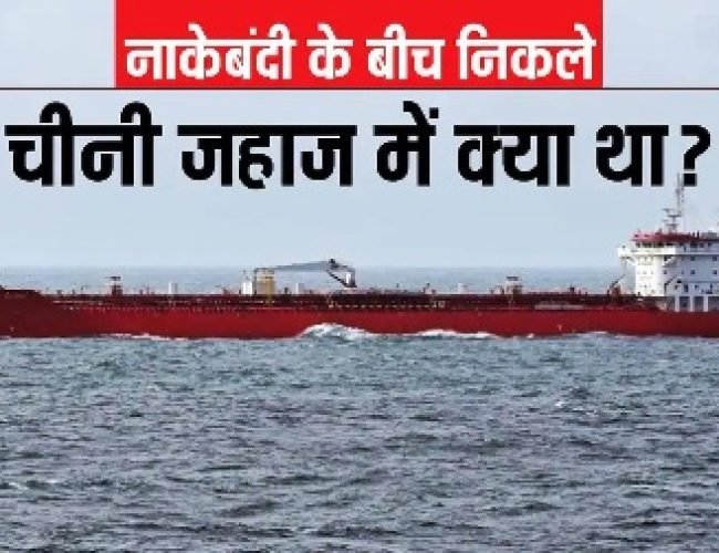 जिस चीनी जहाज ने होर्मुज स्ट्रेट पर तोड़ी अमेरिका की नाकाबंदी, उस पर क्या लदा था?