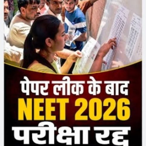 NEET UG 2026 परीक्षा रद्द, अब दोबारा होगी परीक्षा….