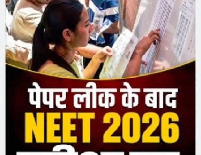 NEET UG 2026 परीक्षा रद्द, अब दोबारा होगी परीक्षा….
