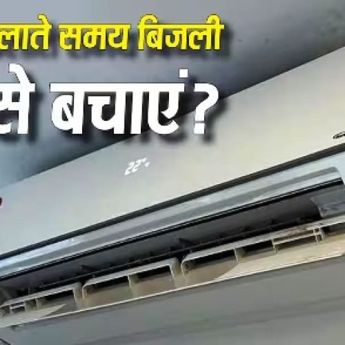 Tech Tips: AC टेंपरेचर की इस गलती से बढ़ रहा है आपका बिजली का बिल, बचत के लिए फॉलो करें ये टिप्स…