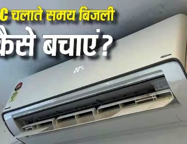 Tech Tips: AC टेंपरेचर की इस गलती से बढ़ रहा है आपका बिजली का बिल, बचत के लिए फॉलो करें ये टिप्स…