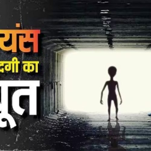 Aliens Existence: क्या सच में होते हैं एलियंस, जानें कब-कब मिला उनकी मौजूदगी का सबूत…
