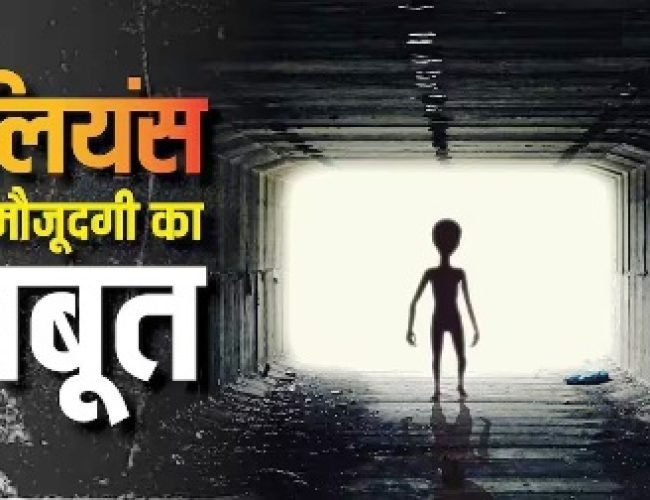 Aliens Existence: क्या सच में होते हैं एलियंस, जानें कब-कब मिला उनकी मौजूदगी का सबूत…