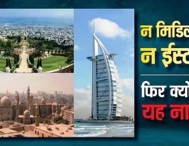 जब दुनिया के मिडिल में है नहीं तो क्यों कहते हैं इसे ‘मिडिल ईस्ट’, किसने दिया था ये नाम?