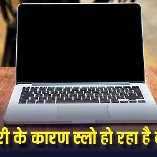 क्या बैटरी की वजह से स्लो हो रहा है आपका लैपटॉप? इन गलतियों से है बचने की जरूरत…