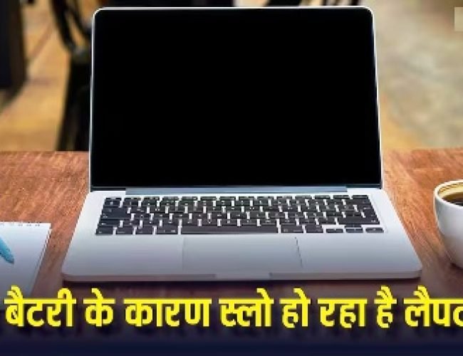 क्या बैटरी की वजह से स्लो हो रहा है आपका लैपटॉप? इन गलतियों से है बचने की जरूरत…