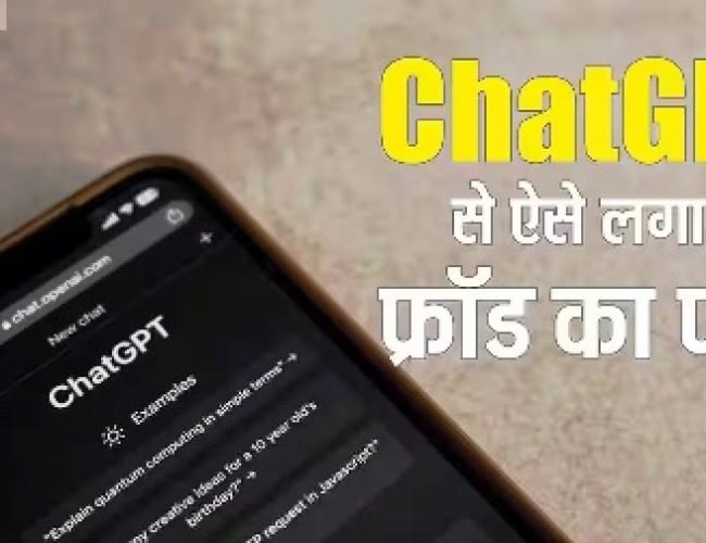 फ्रॉड से बचाने में मदद करेगा ChatGPT, चुटकियों में ऐसे लगाए स्कैम वाले ईमेल और मैसेज का पता…