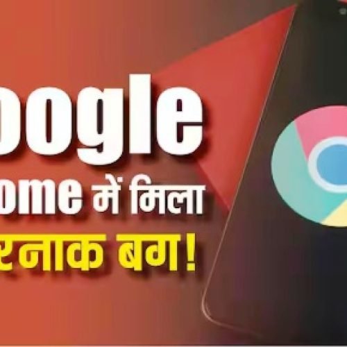 Google Chrome में खतरनाक बग! एक क्लिक में हैकर्स ले सकते हैं आपके PC पर पूरा कंट्रोल…