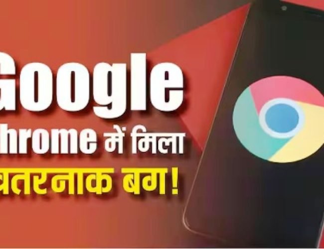 Google Chrome में खतरनाक बग! एक क्लिक में हैकर्स ले सकते हैं आपके PC पर पूरा कंट्रोल…