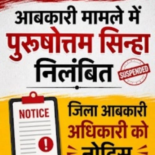 कुरूद शराब दुकान में ओवररेटिंग का खुलासा, आबकारी उप निरीक्षक निलंबित, जिला अधिकारी को नोटिस…