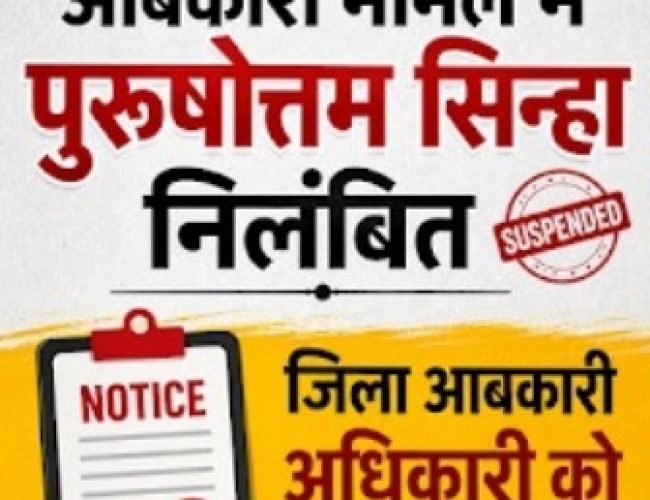 कुरूद शराब दुकान में ओवररेटिंग का खुलासा, आबकारी उप निरीक्षक निलंबित, जिला अधिकारी को नोटिस…