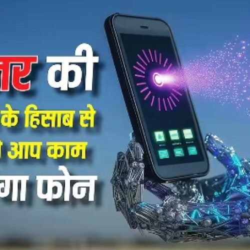 आपकी आदत के हिसाब से अपने आप चलेगा फोन, एंड्रॉयड में आ रहा है यह फीचर…