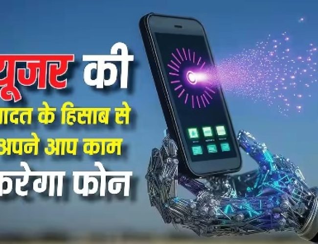 आपकी आदत के हिसाब से अपने आप चलेगा फोन, एंड्रॉयड में आ रहा है यह फीचर…