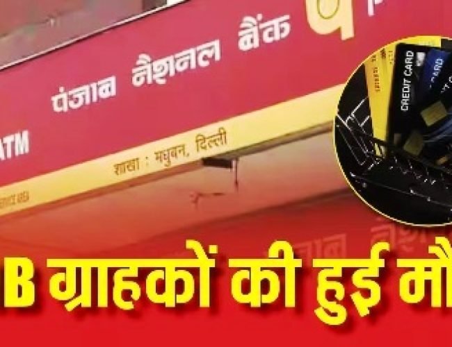 क्रेडिट कार्ड अब आपके मोबाइल में! PNB लाया ग्राहकों के लिए UPI पर उधारी की सुविधा…