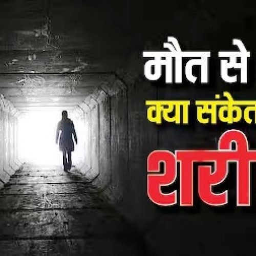 क्या मौत आने से पहले ही इंसान को हो जाता है इसका अंदाजा, जानें 7 दिन पहले क्या होता है?