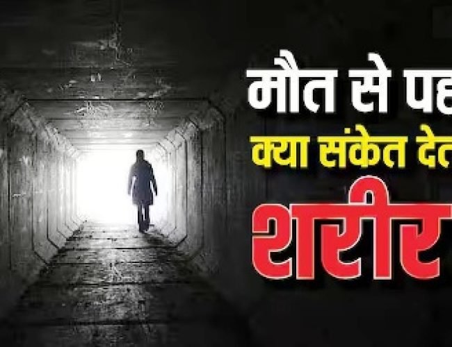 क्या मौत आने से पहले ही इंसान को हो जाता है इसका अंदाजा, जानें 7 दिन पहले क्या होता है?