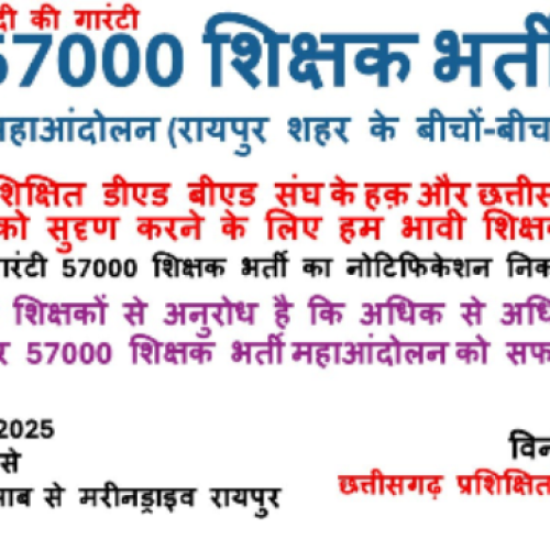 मोदी की गारंटी 57000 शिक्षक भर्ती पूरा करने 21 को प्रदेश स्तरीय महाआंदोलन रायपुर शहर के बीचों बीच…