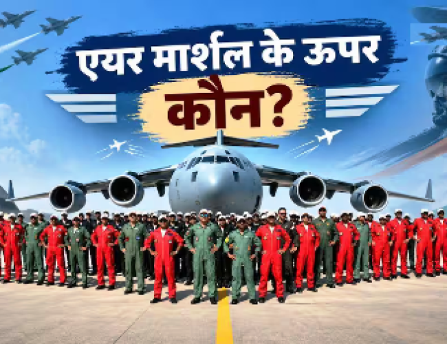 भारतीय वायुसेना में Air Marshal से ऊपर कौन सी रैंक, पूरी रैंक लिस्ट समझें?