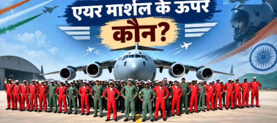 भारतीय वायुसेना में Air Marshal से ऊपर कौन सी रैंक, पूरी रैंक लिस्ट समझें?