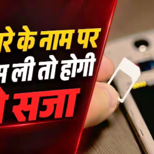 किसी और के डॉक्यूमेंट पर सिम लेने पर होगी इतनी सजा, जान लें नियम….