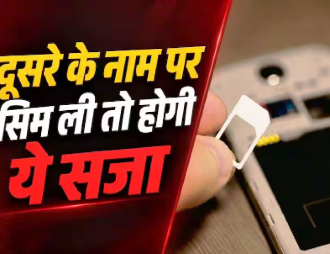 किसी और के डॉक्यूमेंट पर सिम लेने पर होगी इतनी सजा, जान लें नियम….