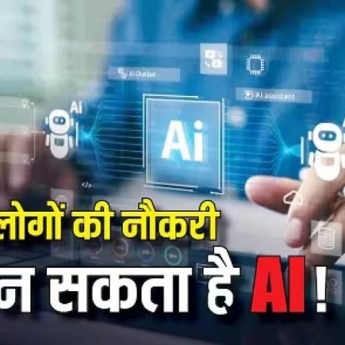AI की वजह से इन लोगों की नौकरियों पर है खतरा? KYC से लेकर Audit तक सारे काम करेगा एआई…