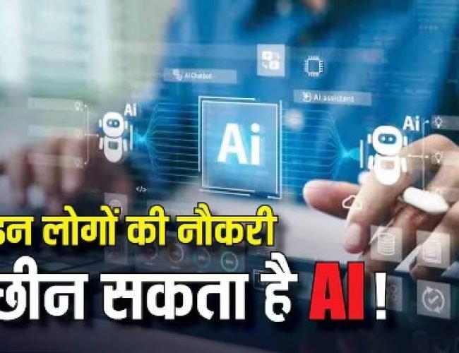 AI की वजह से इन लोगों की नौकरियों पर है खतरा? KYC से लेकर Audit तक सारे काम करेगा एआई…
