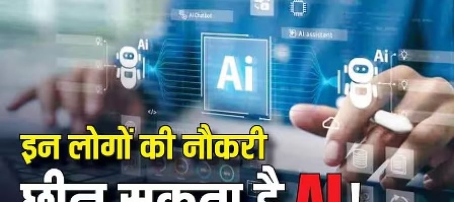 AI की वजह से इन लोगों की नौकरियों पर है खतरा? KYC से लेकर Audit तक सारे काम करेगा एआई…