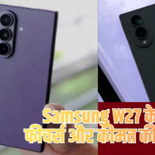 Samsung W27 की लॉन्चिंग की तैयारी, चीन में होने वाला है खास इवेंट…