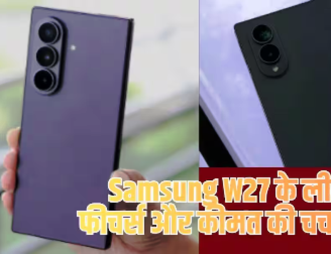 Samsung W27 की लॉन्चिंग की तैयारी, चीन में होने वाला है खास इवेंट…