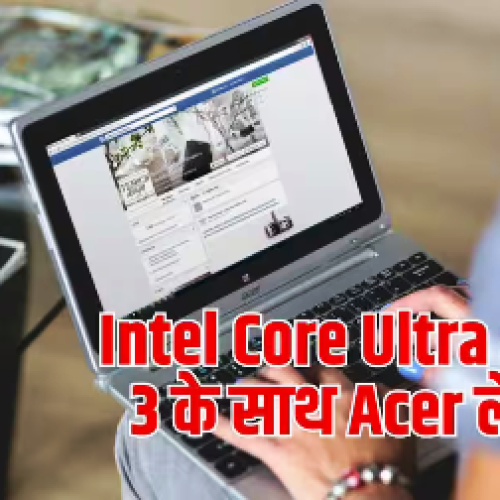 Intel Core Ultra Series 3 वाला Acer लैपटॉप भारत आया, जानें फीचर्स…