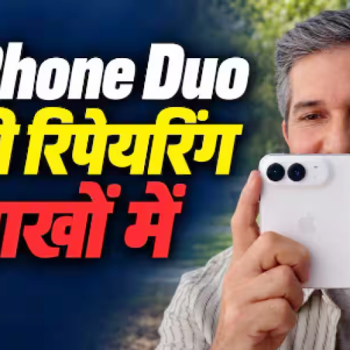 iPhone Duo हुआ खराब तो कितना आएगा खर्चा, जानें हिसाब-किताब?