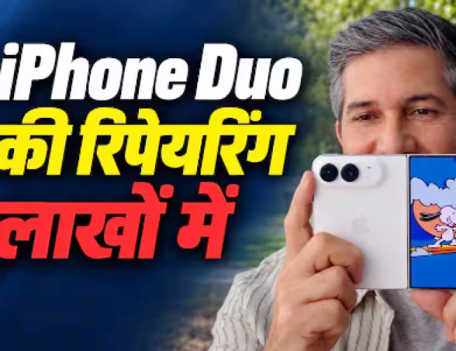 iPhone Duo हुआ खराब तो कितना आएगा खर्चा, जानें हिसाब-किताब?