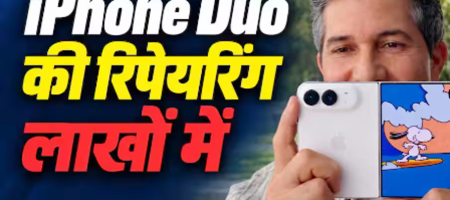 iPhone Duo हुआ खराब तो कितना आएगा खर्चा, जानें हिसाब-किताब?