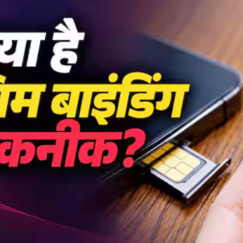 क्या होती है SIM Binding टेक्नोलॉजी, इससे कैसे रुकेगा फ्रॉड?
