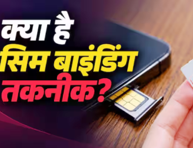 क्या होती है SIM Binding टेक्नोलॉजी, इससे कैसे रुकेगा फ्रॉड?