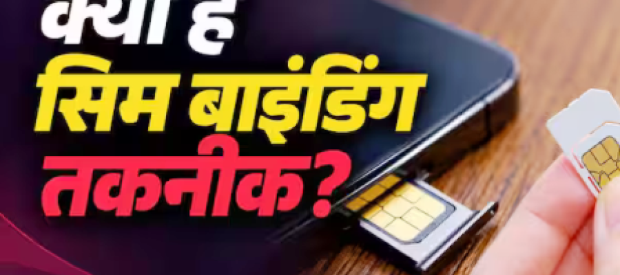 क्या होती है SIM Binding टेक्नोलॉजी, इससे कैसे रुकेगा फ्रॉड?
