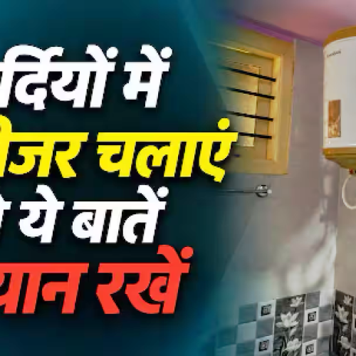 सर्दियों में भारी न पड़ जाए गीजर की लापरवाही, जानें चलाने का सेफ तरीका…