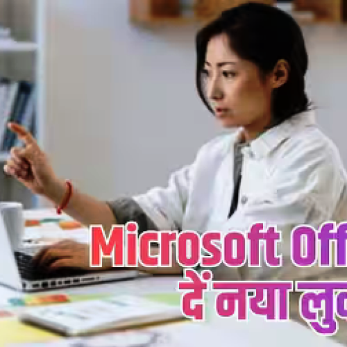 Microsoft Office के पुराने आइकन से हैं बोर? ऐसे दें नया लुक…