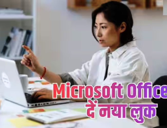 Microsoft Office के पुराने आइकन से हैं बोर? ऐसे दें नया लुक…