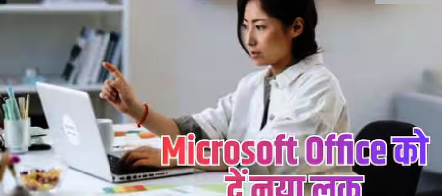 Microsoft Office के पुराने आइकन से हैं बोर? ऐसे दें नया लुक…