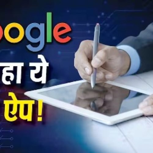 अब फोन में ही सेव होगा आपका Digital Signature! Google ला रहा नया ऐप, जानें यूजर्स को क्या होगा फायदा…