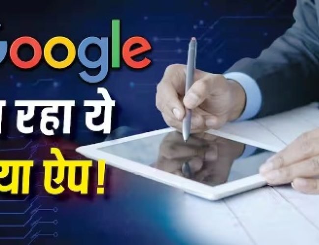 अब फोन में ही सेव होगा आपका Digital Signature! Google ला रहा नया ऐप, जानें यूजर्स को क्या होगा फायदा…