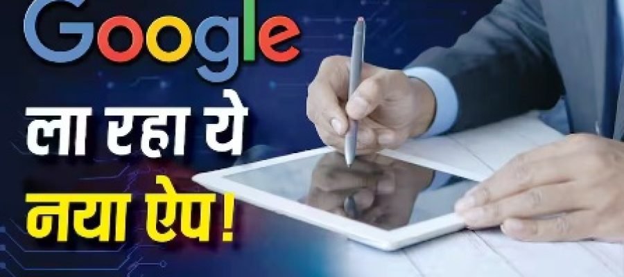 अब फोन में ही सेव होगा आपका Digital Signature! Google ला रहा नया ऐप, जानें यूजर्स को क्या होगा फायदा…