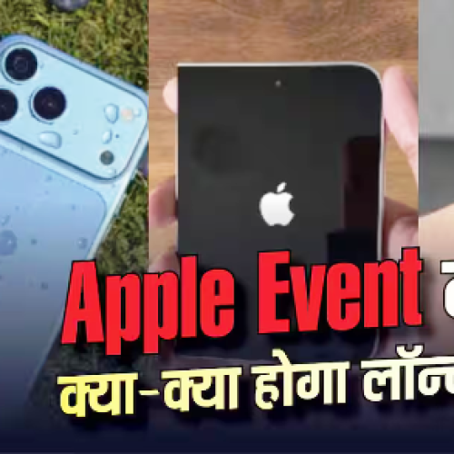 iPhone 18 सीरीज से Foldable तक आज क्या होगा लॉन्च, कितनी होगी कीमत?