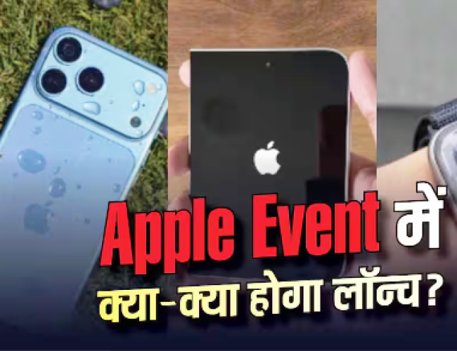 iPhone 18 सीरीज से Foldable तक आज क्या होगा लॉन्च, कितनी होगी कीमत?