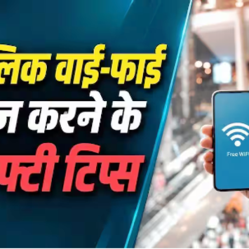 पब्लिक Wi-Fi इस्तेमाल करते समय इन बातों का रखें ध्यान…