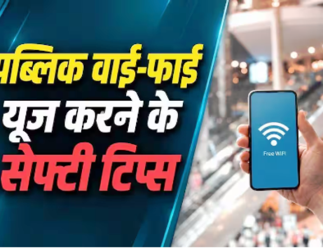 पब्लिक Wi-Fi इस्तेमाल करते समय इन बातों का रखें ध्यान…