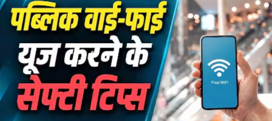 पब्लिक Wi-Fi इस्तेमाल करते समय इन बातों का रखें ध्यान…
