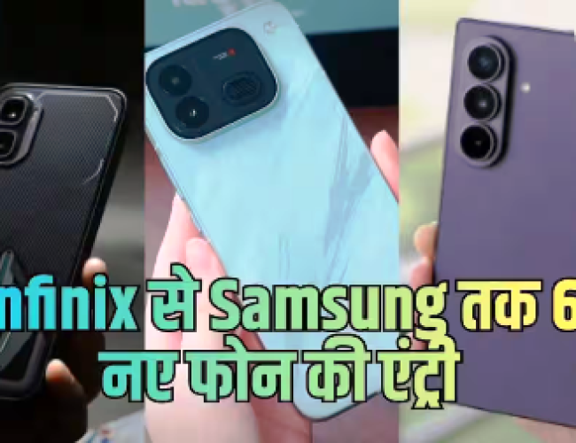 इस हफ्ते 6 नए फोन होंगे लॉन्च, Infinix से Samsung तक इन मॉडल्स पर नजर….